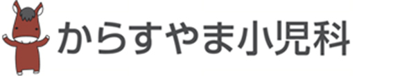 からすやま小児科　千歳烏山駅　世田谷区南烏山　小児科