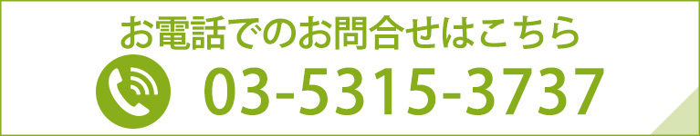 お電話でのお問合せはこちら