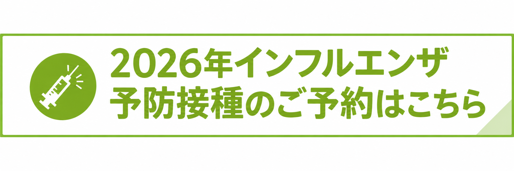 インフルエンザ予防接種の予約はこちら